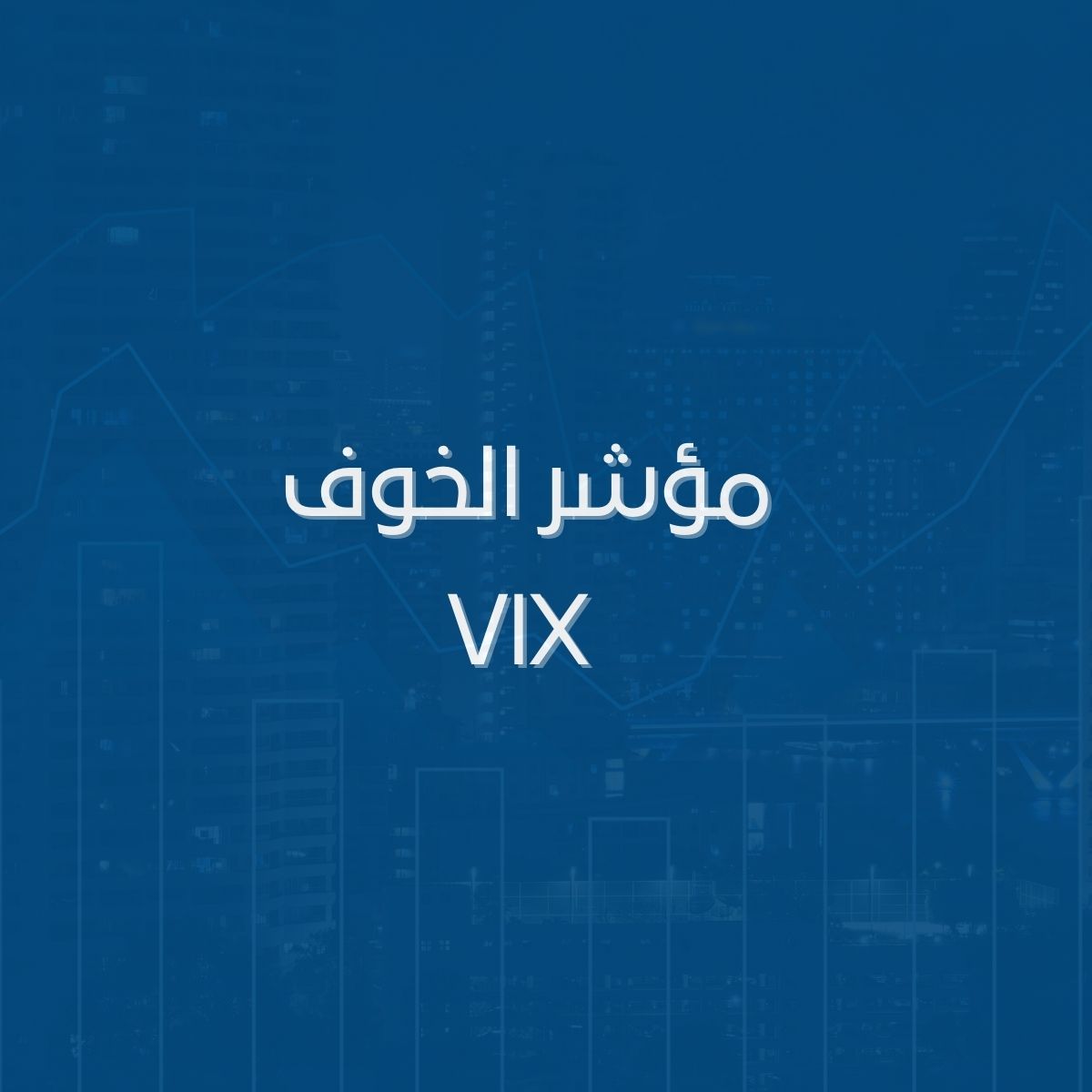 مؤشر الخوف VIX