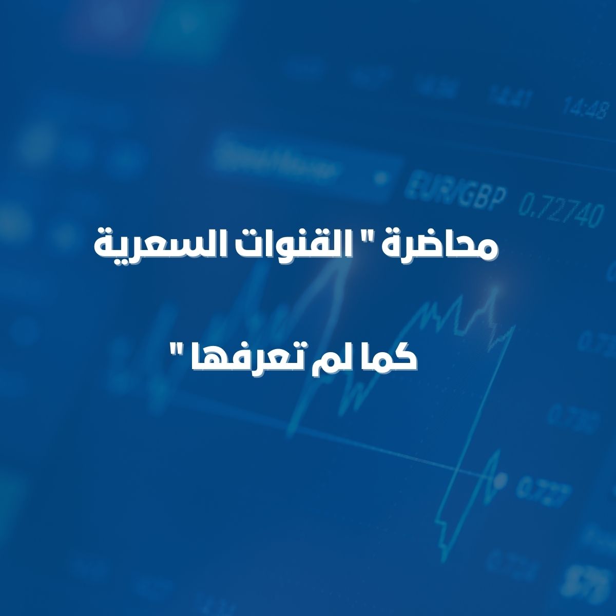 محاضرة " القنوات السعرية كما لم تعرفها "