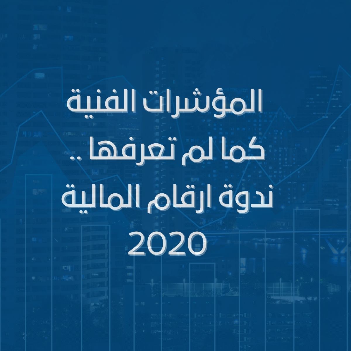 المؤشرات الفنية كما لم تعرفها .. ندوة ارقام المالية 2020