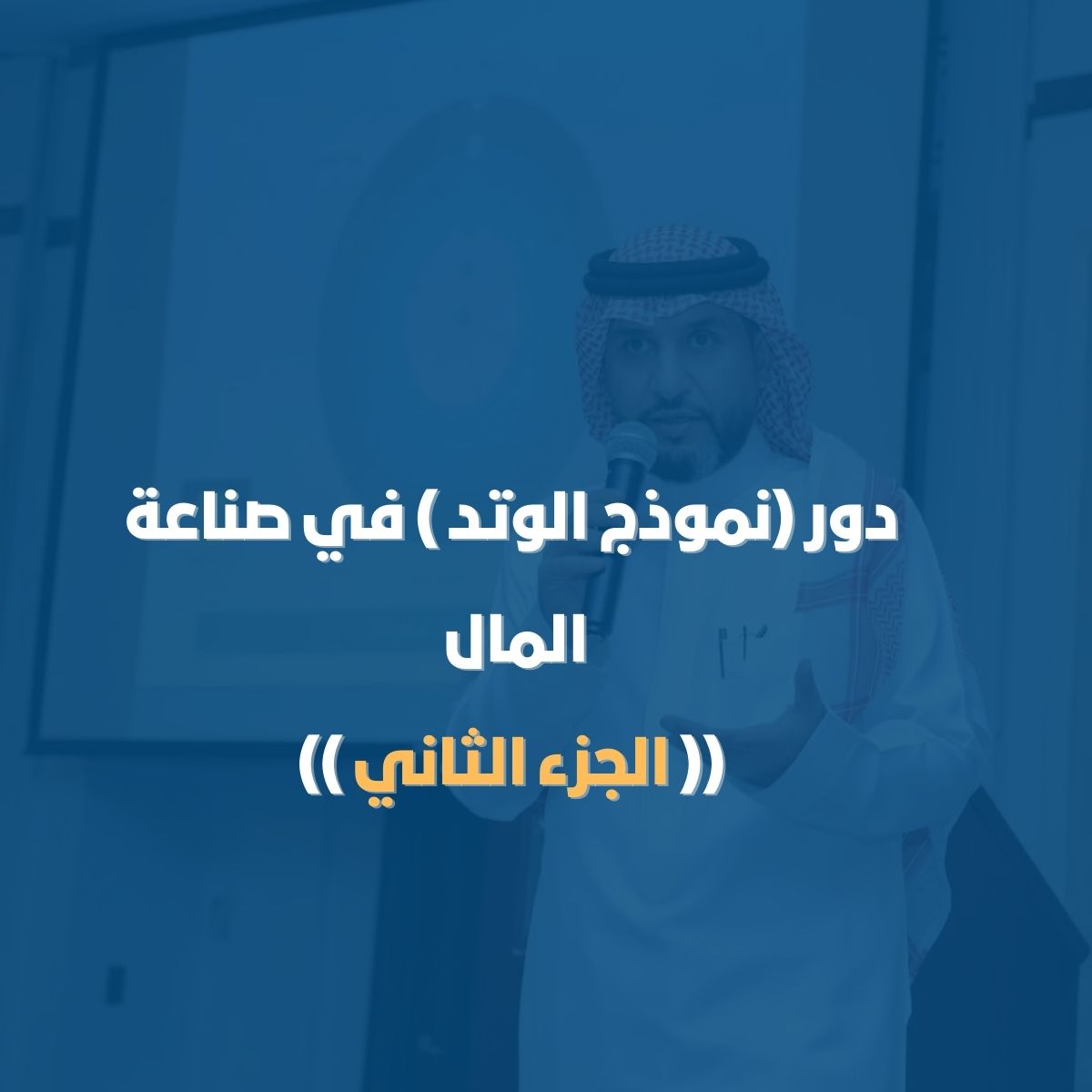 دور(نموذج الوتد ) في صناعة المال الجزء الثاني