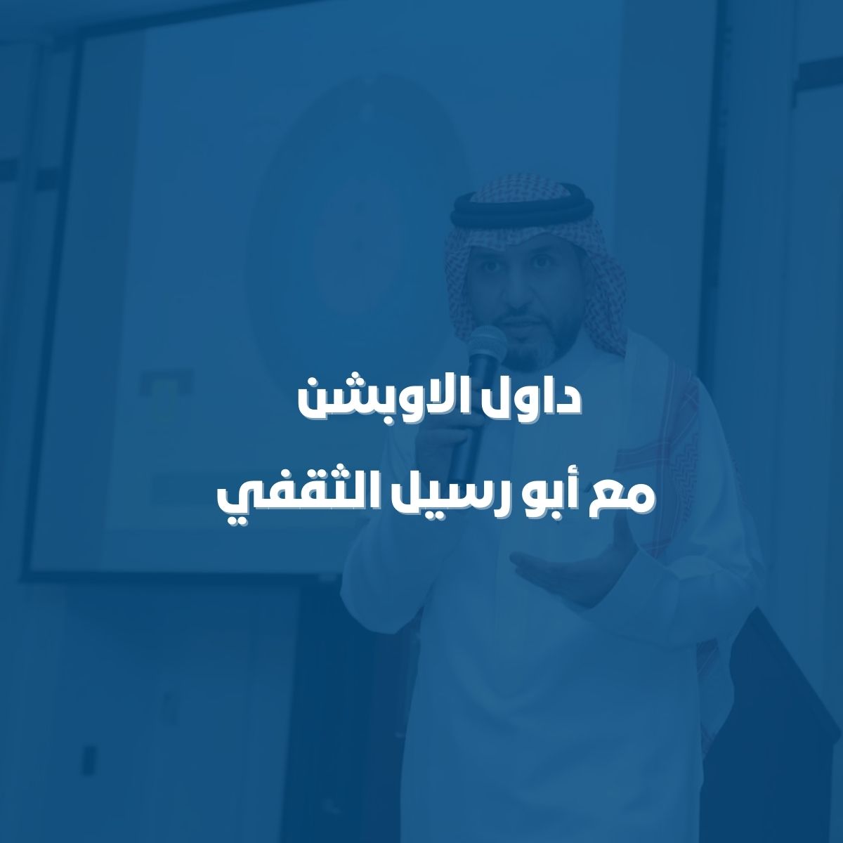 داول الاوبشن مع أبو رسيل الثقفي