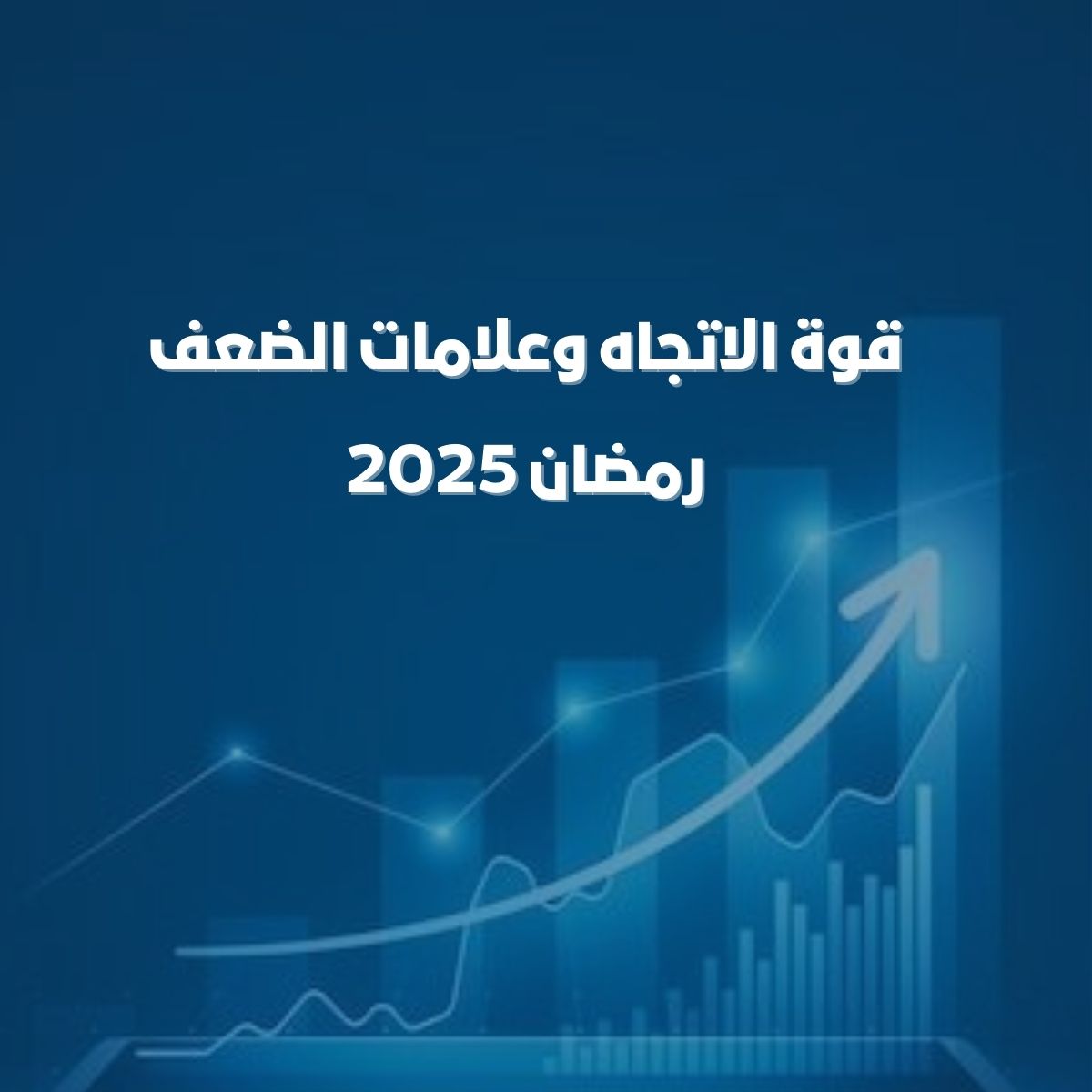 قوة الاتجاه وعلامات الضعف رمضان 2025