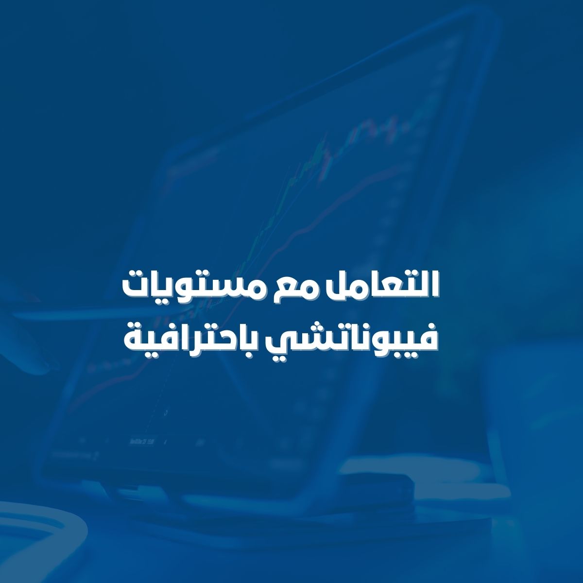 التعامل مع مستويات فيبوناتشي باحترافية