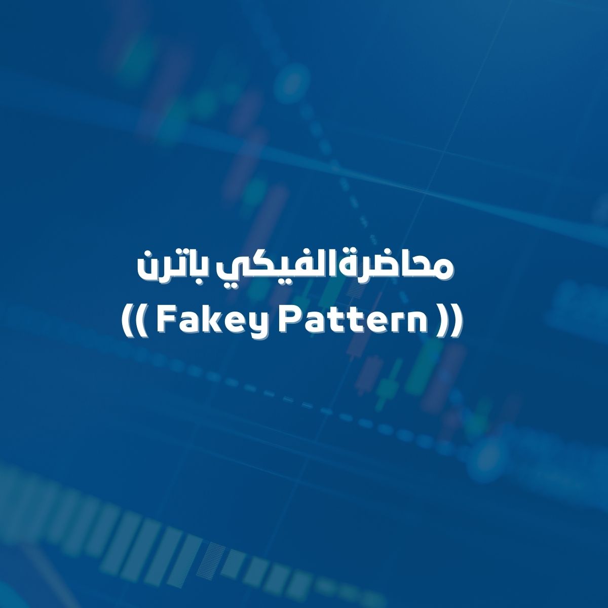 محاضرة فيكي باترن (( Fakey Pattern ))