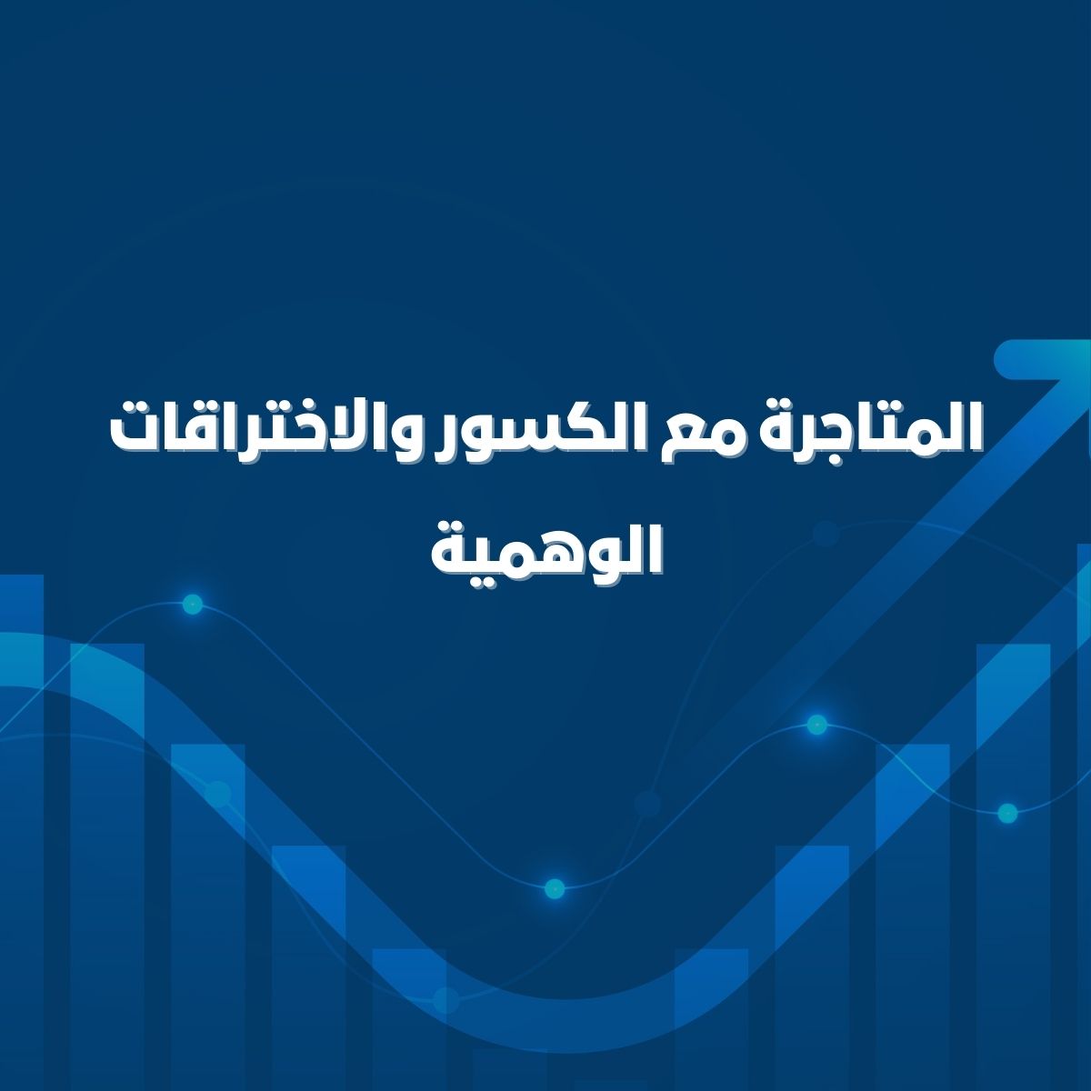 المتاجرة مع الكسور والاختراقات الوهمية