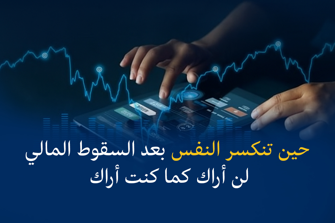 حين تنكسر النفس بعد السقوط المالي: “لن أراك كما كنت أراك”