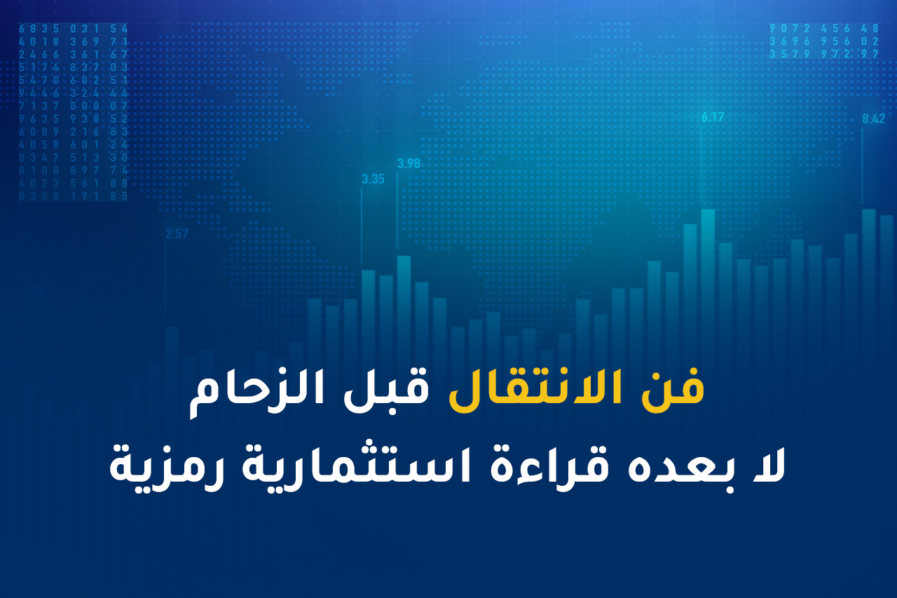 فن الانتقال قبل الزحام لا بعده